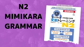 N2 grammar Day18 #日本語 #n2 #mimikara #文法