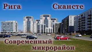 Современный рижский микрорайон Скансте