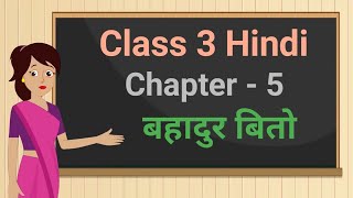 Class 3 Hindi Rimjhim Chapter - 5 "बहादुर बितो" bahadur bitto cbse ncert