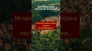 Интересные факты об Испании. Испания является второй строгой в Европе…