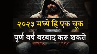 २०२३ मध्ये एक चूक,पूर्ण वर्ष बरबाद करू शकते | How To Face Problems In Life | ShahanPan