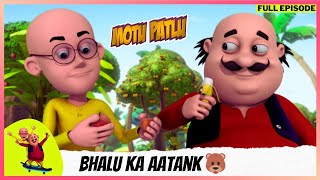 Motu Patlu | मोटू पतलू | Full Episode | Bhalu ka aatank