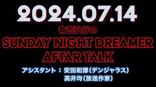 【アフタートーク】有吉弘行のSUNDAY NIGHT DREAMER 2024年07月14日【例のアレの収録:新コーナー案】サンドリ