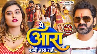 #VIDEO | #ये_आर_कभी हारा नहीं #Pawan_Singh | #Ye_Kabhi_Hara Nahi New #bhojpuri Sung 2023 #riteshmik