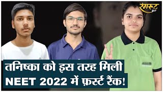 NEET UG Result 2022: इस तरह Tanishka Yadav बनी topper, कैसे करें अगले Exam की तैयारी @Rangroot