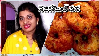 Vegetable vada recipe in telugu|easy and healthy recipe mixed vegetable vada|vegetable garelu recipe