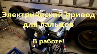 Эл. привод вальцов в работе..Al. the drive of rollers in work..