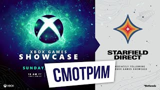 СМОТРИМ | Xbox Showcase и Starfield Direct