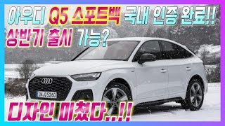 아우디 Q5 스포트백 국내인증완료! 상반기 출시가능성!! OLED 최초 적용