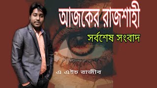 আজকের রাজশাহী নিউজ ll News Update ll Amer Rajshahi News 5