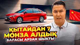 АРЗАН МОНЗА КЕРЕК ПЕ? ҚЫТАЙДАН ТІКЕЛЕЙ ТАПСЫРЫС БЕР