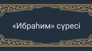 ибраһим сүресі