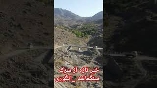 بخش سوم کار در قول آب روغنی قادی #جاغوری #jaghorimedia #jaghori #ghazni #automobile #ghandourauto