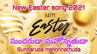 సుందరుడా మహోన్నతుడా@New Easter Song | Latest christian songs |jesus telugu songs