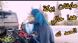 قضيت نهاري بلي قسم الله🤲الحياة صعابت لكن الحمد لله ربي عاطينا القناعة🤲خرجت شريت باش نقضي