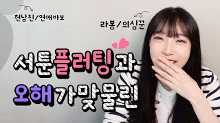 현남친과의 첫데이트썰 💘