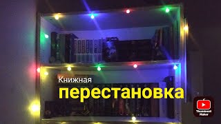 КНИЖНАЯ ПЕРЕСТАНОВКА// я поменяла местами книжные полки?