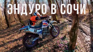 Прохват по Воронцовке | Эндуро в Сочи