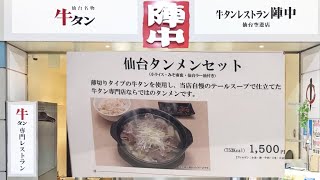 陣中　仙台タンメンセット　宮城県名取市