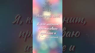 настрой дня, аффирмации #o_frea #настрой_дня #аффирмации #эстетика_утра