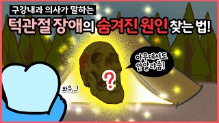 당신의 턱관절 장애, 과연 어디서 기원한 것일까? 턱관절 치료를 위해 반드시 알아야함. (feat. 턱관절 질환 원인, 이갈이, 교합, 턱관절 통증)