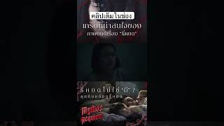 คลิปเต็มที่ลิงค์หน้า Bio #หนังผี #เรื่องผี #theghostradio #ปอบ #ผีไทย #horror #MythosRequiem #ธี่หยด