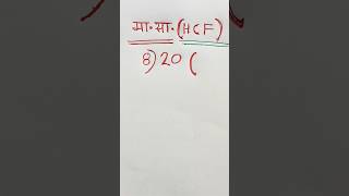 Hcf निकालना सीखें||masa nikale ka tarika #maths #shorts