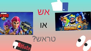 משחק במשחקים שהיו פעם אש🔥 ועכשיו הם טראש🗑️