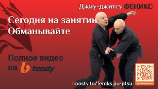 Обманывайте. Полное видео тренировки на Boosty