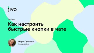 Как настроить быстрые кнопки в чате