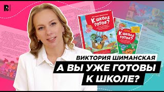 ПОДГОТОВКА К ШКОЛЕ И ЭМОЦИОНАЛЬНЫЙ ИНТЕЛЛЕКТ: Виктория Шиманская о серии "К школе готов?"