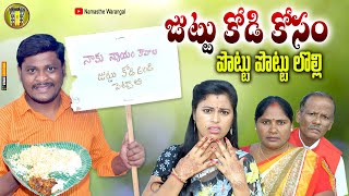 జుట్టు కొడి కోసం పొట్టు పొట్టు లొల్లి || TELUGU NEW VILLAGE COMEDY SHOE || SUMAN GOUD COMEDY