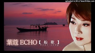 葉蔻 Echo 【船歌 Boat Song】鄧麗君・凌峰・Sing Sing So 星星索 Indonesian Folk Song 印尼民歌