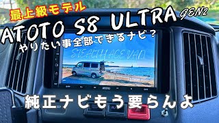 【Androidナビ】ATOTO S8 ULTRA 進化の激しい電子デバイスにはアフターマーケットのAndroidナビが良い【ディスプレイオーディオ】