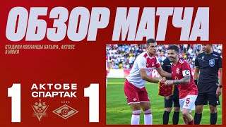 «АКТОБЕ» 1:1 «СПАРТАК» | Лучшее с матча! САМОРОДОВ УДИВИЛ ВСЕХ!