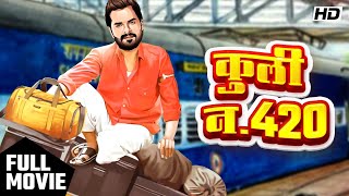 कुली 420 (Coolie 420) | Khesari Lal Yadav, Kajal Raghwani | Naya Bhojpuri Movie | HD FULL MOVIE