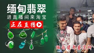 緬甸翡翠鑒定所源頭直播：礦區翡翠 一手直購 物美价优 全球物流 天然原石/缅甸翡翠/高端定制/珠宝玉石/大师设计 #赌石#翡翠赌石#翡翠原石#翡翠毛料#翡翠切割#翡翠#jade#缅甸翡翠