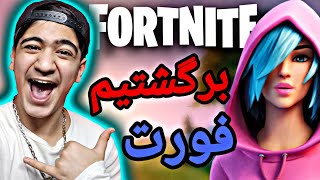 فورت نایت با.....😈🤤/گیم پلی فورت نایت/ فورت نایت سیزن ۵ چپتر ۲⁦♥️⁩