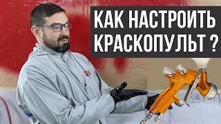 Как настроить краскопульт. Понятная инструкция. Подсказки для начинающих. Колормаркет.