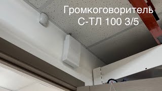 ✅ Громкоговоритель Соната ТЛ 100 3/5 (С-ТЛ) Подключение, установка, миниобзор