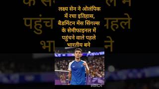 लक्ष्य सेन ने ओलंपिक में रचा इतिहास, बैडमिंटन मेंस सिंगल्स के सेमीफाइनल में पहुंचने वाले पहले भारतीय