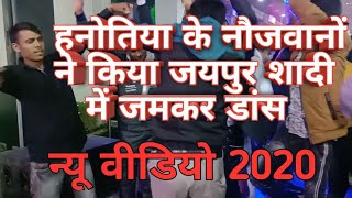 राजस्थानी डांस 2020,हनोतिया के नौजवानों ने किया जयपुर शादी में जमकर डांस ,