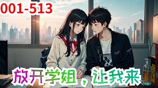 53小时看《放开学姐，让我来》第1集至第513集：洛野高中暗恋了三年的女孩，甚至考上了跟女孩一样的大学，两人约定好考上一个大学就在一起，可女孩竟然反悔了。 悲痛之下，洛野化身恋爱小说作者