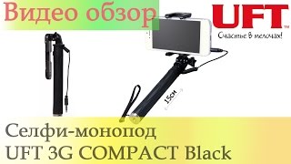 Селфи-монопод UFT 3G COMPACT Black (UFT3GB)