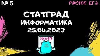 СТАТГРАД № 5 Информатика 25.04.2023 | Разбор всего варианта