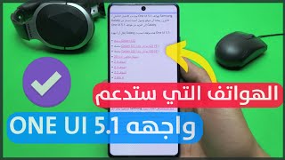 هواتف سامسونج التي ستحصل تحديث واجهه ONE UI 5.1 الجديده مع المميزات طريقه الحصول علي التحديث الجديد🔥