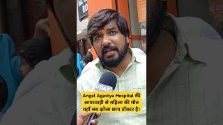 Angel Agastya Hospital की लापरवाही से महिला की मौत यहाँ सब झोला छाप डॉक्टर है! #news #aajtak_live