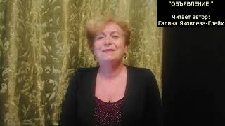 "ОБЪЯВЛЕНИЕ!"   Читает автор:  Галина Яковлева Глейх