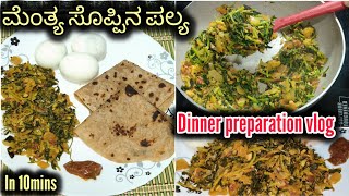 ಮೆಂತ್ಯ ಸೊಪ್ಪಿನ ಪಲ್ಯ ಒಮ್ಮೆ ಈ ರೀತಿ ಮಾಡಿ ನೋಡಿ - Menthe Palya Recipe in Kannada - Menthya Soppina Palya