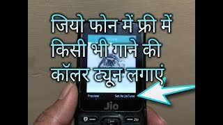 HOW TO SET CALLER TONE IN JIO PHONE FREE जियो फोन में फ्री में कॉलर टून लगाएं